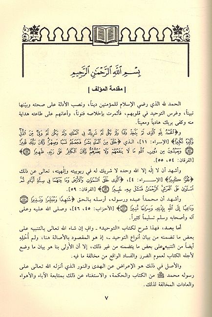Taysir al-Aziz al-Hamid fi Sharh Kitab al-Tawhid alladhi huwa Haqq Allah 'ala al-Abid تيسير العزيز الحميد في شرح كتاب التوحيد الذي هو حق الله على العبيد (image 3)