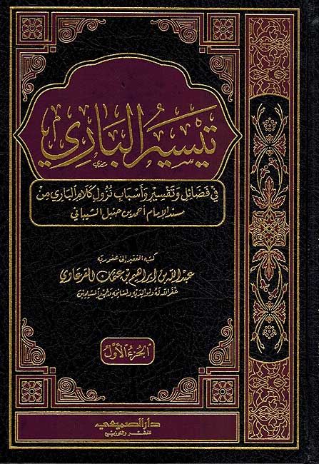 Taysir al-Bari fi Fada'il wa-Tafsir wa-Asban... (2 Vol.) ... تيسير الباري في فضائل و تفسير و أسباب