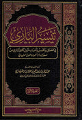 Taysir al-Bari fi Fada'il wa-Tafsir wa-Asban... (2 Vol.) ... تيسير الباري في فضائل و تفسير و أسباب