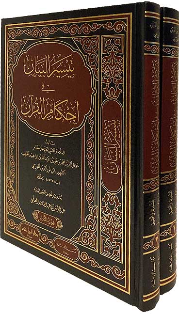 Taysir al-Bayan li Ahkam al-Qur'an (2 vol) تيسير البيان في احكام القرآن