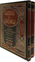 Taysir al-Bayan li Ahkam al-Qur'an (2 vol) تيسير البيان في احكام القرآن