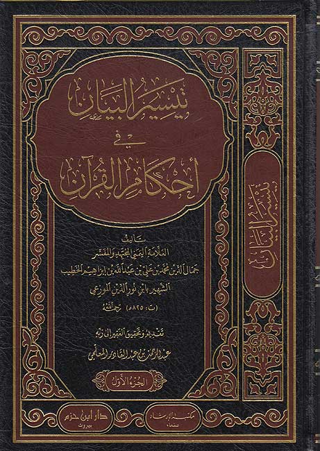 Taysir al-Bayan li Ahkam al-Qur'an (2 vol) تيسير البيان في احكام القرآن (image 2)