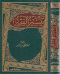 Taysir al-Fiqh (Bahu) تـيـسـيـر الـفـقـه