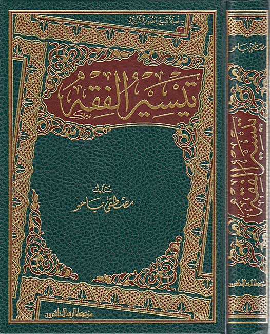 Taysir al-Fiqh (Bahu) تـيـسـيـر الـفـقـه