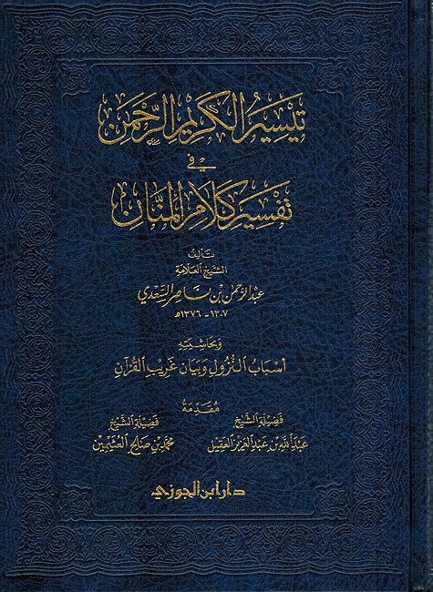 Taysir al-Karim al-Rahman fi Tafsir Kalam al-Manan (Dar i.Jawzi) تيسير الكريم الرحمن في تفسير كلأم المنان
