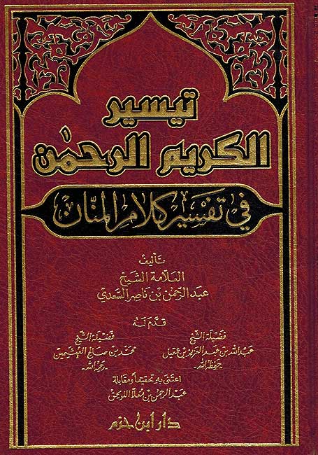 Taysir al-Karim al-Rahman fi Tafsir Kalam al-Manan (Dar I. Hazm) تيسير الكريم الرحمن في تفسير كلأم المنان