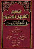 Taysir al-Karim al-Rahman fi Tafsir Kalam al-Manan (Dar I. Hazm) تيسير الكريم الرحمن في تفسير كلأم المنان