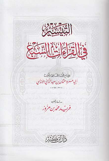 Taysir fi al-Qira'at al-Sab'a التيسير في القراءات السبع (image 2)