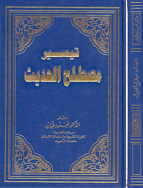 Taysir Mustalah al-Hadith تيسير مصطلح الحديث