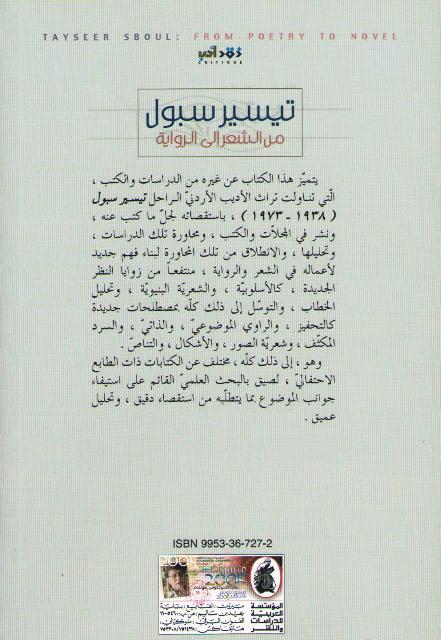 Taysir Sabul: Min al-Shi'r Ila al-Riwayah تيسير سبول : من الشعر إلى الرواية (image 2)