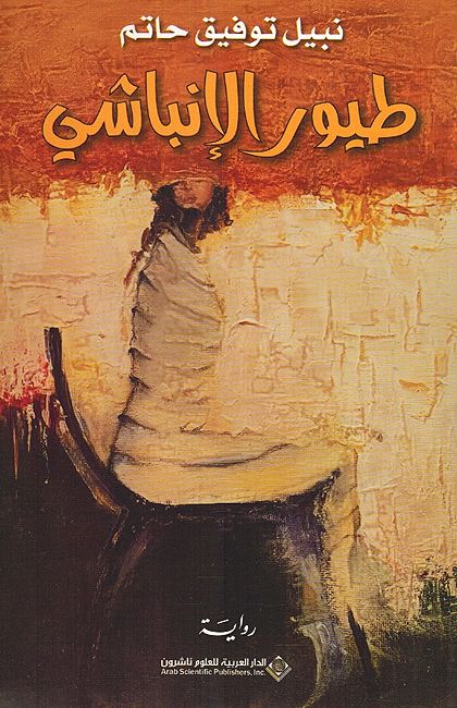 Tayur al-Inbashi طيور الإنباشي