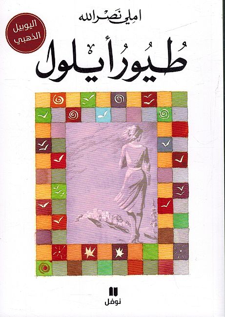 Tayur Aylul طيور أيلول