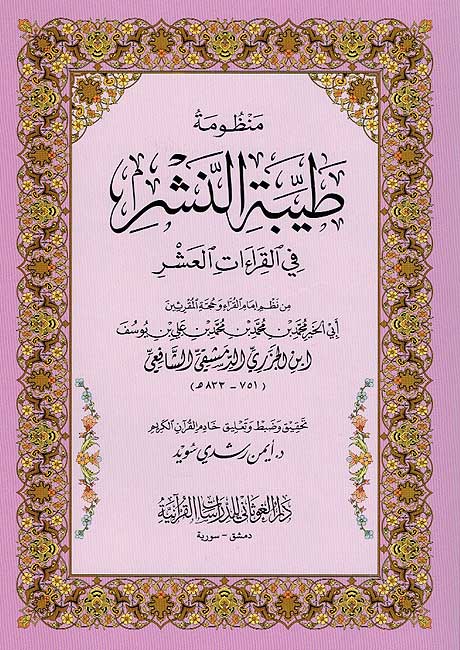 Tayyibat al-Nashr fi al-Qira'at al-Ashr (Lrg) طيبة النشر في القراءات العشر