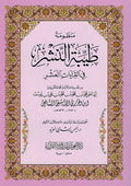 Tayyibat al-Nashr fi al-Qira'at al-Ashr (Lrg) طيبة النشر في القراءات العشر