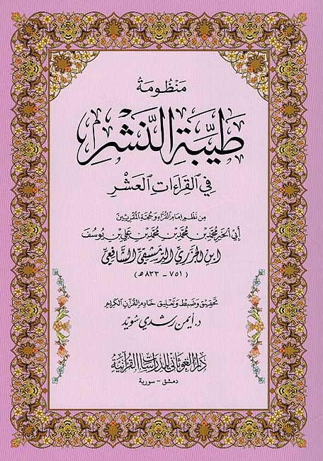 Tayyibat al-Nashr fi al-Qira'at al-Ashr (Medium) طيبة النشر في القراءات العشر
