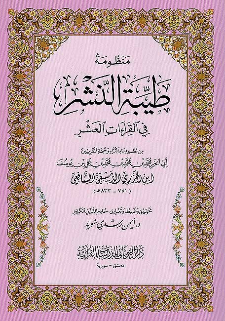 Tayyibat al-Nashr fi al-Qira'at al-Ashr (Small) طيبة النشر في القراءات العشر