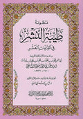 Tayyibat al-Nashr fi al-Qira'at al-Ashr (Small) طيبة النشر في القراءات العشر