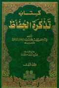 Tadhkirat al-Huffaz (3 Vol) تذكرة الحفاظ