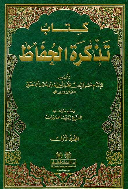 Tadhkirat al-Huffaz (3 Vol) تذكرة الحفاظ