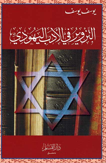 Tazwir fi al-Adab al-Yahudi التزوير في الأدب اليهودي