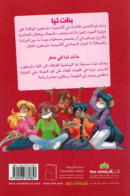 Tea Stilton: Banat Tea fi Khatar تيا ستيلتون بنات تيا في خطر (image 2)