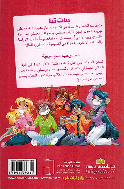 Tea Stilton: Darab al-Najah تيا ستيلتون درب النجاح (image 2)