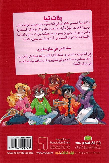 Tea Stilton: Mashahir fi Mousford! تيا ستيلتون مشاهير في ماوسفورد (image 2)