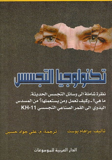 Technologia al-Tajasus تكنولوجيا التجسس، نظرة شاملة إلى وسائل التجسس الحديثة