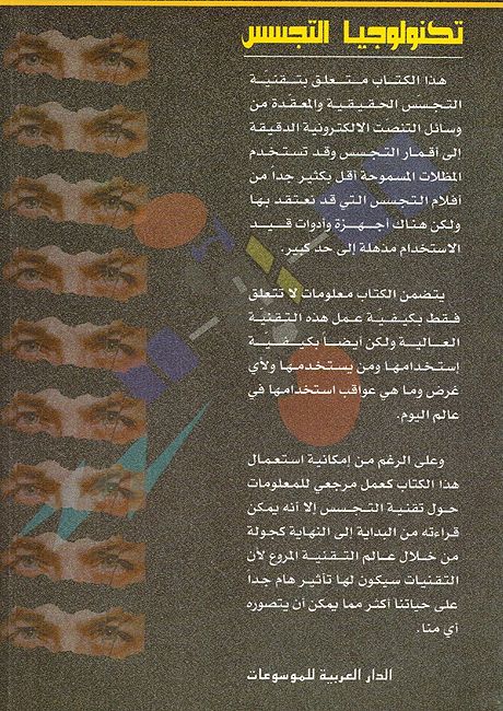 Technologia al-Tajasus تكنولوجيا التجسس، نظرة شاملة إلى وسائل التجسس الحديثة (image 2)