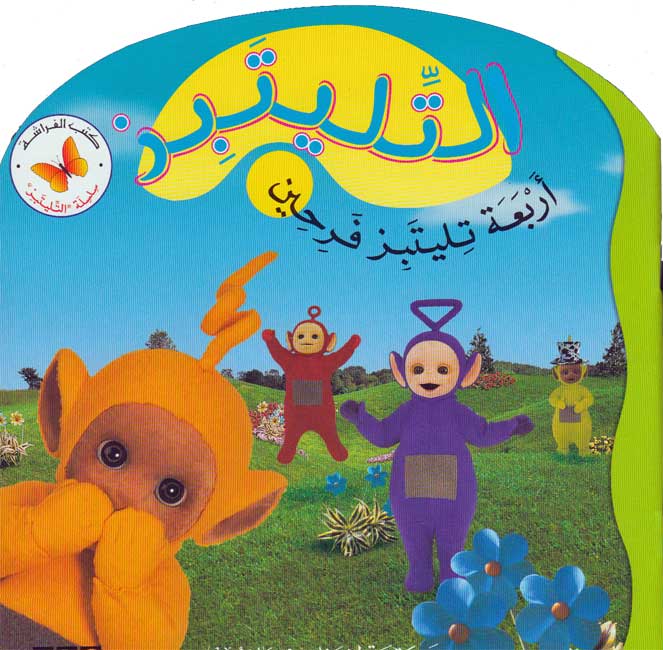Teletubbies: Four Happy Teletubbies (Arabic)