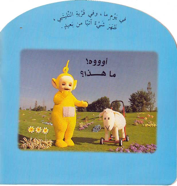 Teletubbies: Little Lamb (Arabic) (image 3)