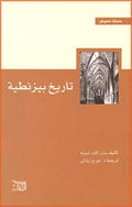 Texts Series: Histoire de Byzance تاريخ بيزنطية