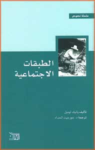 Texts Series: Les Classes Sociales الطبقات الاجتماعية