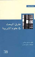 Texts Series: Les Methodes de Recherche en Science de l'Education