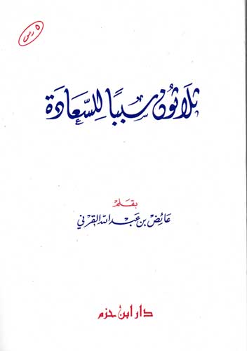 Thalathun Sababan lil-Sa'adah ثلاثون سبباً للسعادة
