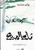 Thalj al-Rabi' ثلح الربيع