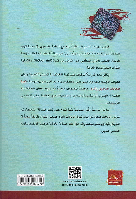 Thamar al-Khilaf al-Nahawi wa Atharuh ثمرة الخلاف النحوي و أثره (image 2)