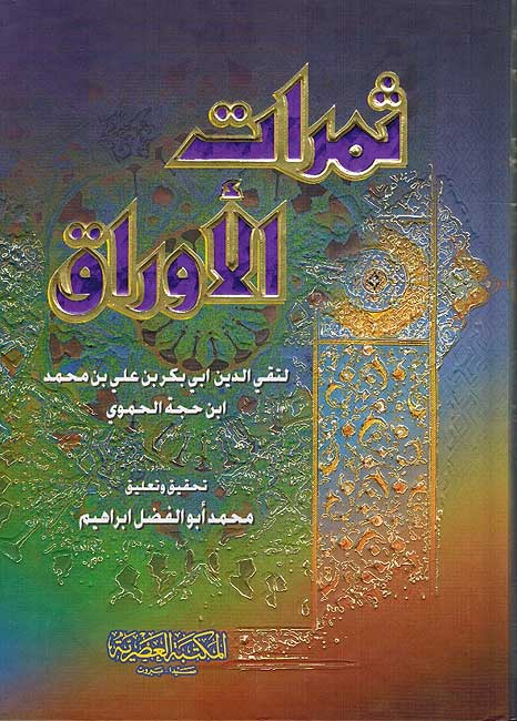 Thamarat al-Awraq ثمرات الاوراق