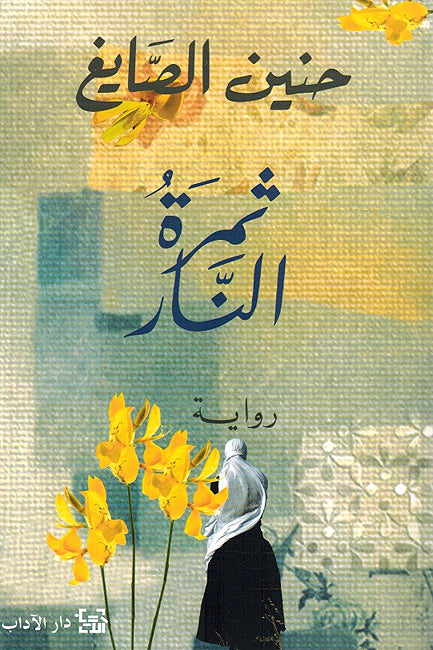 Thamarat al-Nar ثمرة النار