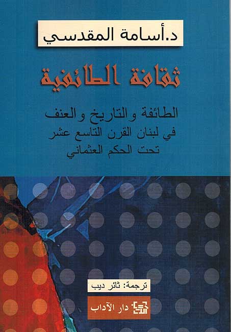 Thaqafa al-Taifiya ثقافة الطائفية