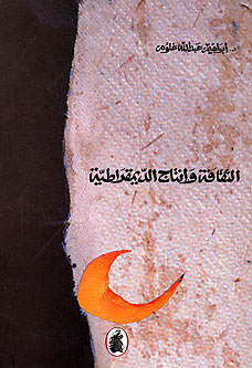 Thaqafa wa-Intaaj al-Dimocratia الثقافة وإنتاج الديمقراط