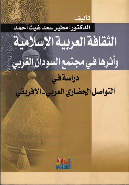 Thaqafah al-Arabiyah al-Islamiyah wa-Atharuha fi Mujtama' al-Sudan al-Gharbi الثقافة العربية الإسلامية وأثرها في مجتمع السودان الغربي