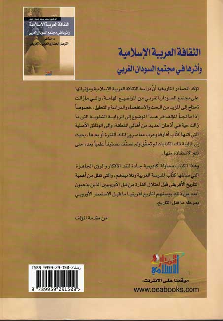 Thaqafah al-Arabiyah al-Islamiyah wa-Atharuha fi Mujtama' al-Sudan al-Gharbi الثقافة العربية الإسلامية وأثرها في مجتمع السودان الغربي (image 2)