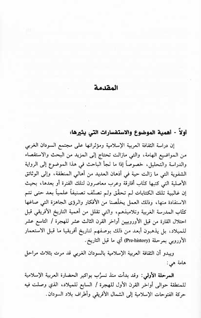 Thaqafah al-Arabiyah al-Islamiyah wa-Atharuha fi Mujtama' al-Sudan al-Gharbi الثقافة العربية الإسلامية وأثرها في مجتمع السودان الغربي (image 3)