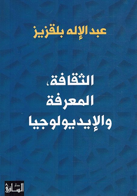 Thaqafah, al-Marafah, wa al-Idiolojiiya الثقافة، المعرفة والإيديولوجيا