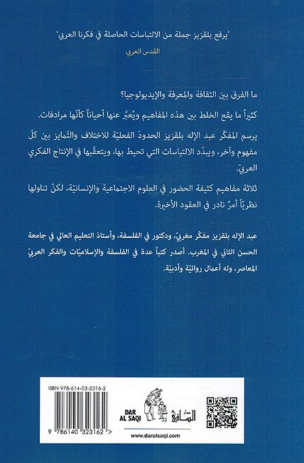 Thaqafah, al-Marafah, wa al-Idiolojiiya الثقافة، المعرفة والإيديولوجيا (image 2)