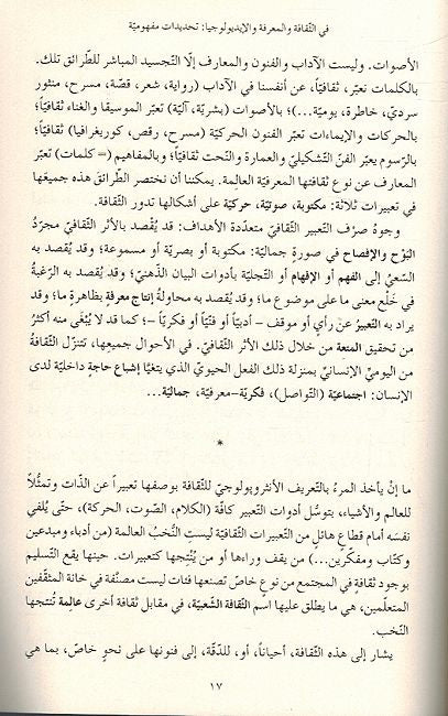 Thaqafah, al-Marafah, wa al-Idiolojiiya الثقافة، المعرفة والإيديولوجيا (image 3)