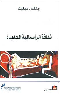 Thaqafah al-Ra'smaliyah al-Jadidah ثقافة الرأسمالية الجديدة