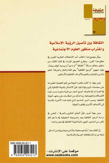 Thaqafah bayna Ta'sil al-Ru'yah al-Islamiyah الثقافة بين تأصيل الرؤية الإسلامية (image 2)