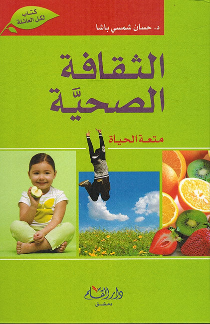 Thaqafat al-Sahiyah الثقافة الصحية